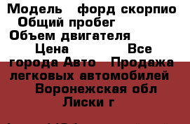  › Модель ­ форд скорпио › Общий пробег ­ 207 753 › Объем двигателя ­ 2 000 › Цена ­ 20 000 - Все города Авто » Продажа легковых автомобилей   . Воронежская обл.,Лиски г.